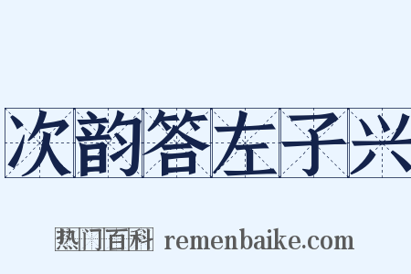 次韵答左子兴是什么意思的图片